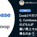【web3】Q. CoinbaseとUniswapのどちらが高い売上マルチプルを得るのか？