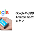 Q. Googleの小売戦略はAmazon Goと何が違うのか？