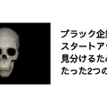 ブラック企業とスタートアップを見分けるためのたった2つの質問