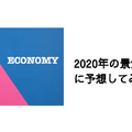 2020年の景気を勝手に予想してみた。