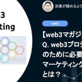【web3】Q. web3プロジェクトのために必要になるマーケティングサービスとは？