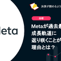 Q. Metaが過去最高売上、成長軌道に返り咲くことができた理由とは？