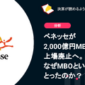 Q. ベネッセが2,000億円MBOで上場廃止へ。なぜMBOという選択をとったのか？