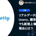 Q.リアルデータ活用のUnerry、顧客数約50社でも新規上場できた理由とは？