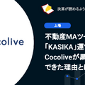 Q. 不動産MAツール「KASIKA」運営のCocoliveが黒字上場できた理由とは？