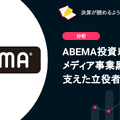 Q. ABEMA投資以来初のメディア事業黒字化を支えた立役者とは？