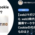 【web3】Q. web3時代のユーザー獲得マーケティングでCookieの代わりになるものは？