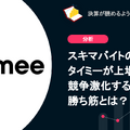 Q. スキマバイトのタイミーが上場承認！競争激化する市場の勝ち筋とは？