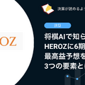 【決算速報】Q. 将棋AIで知られるHEROZに6期ぶりの最高益予想をもたらす3つの要素とは？