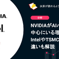 Q. NVIDIAがAIバブルの中心にいる理由は？IntelやTSMCとの違いも解説