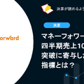 【決算速報】Q. マネーフォワードついに四半期売上100億突破に寄与した重要な指標とは？