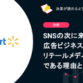 Q. SNSの次に来る広告ビジネスがリテールメディアである理由とは？