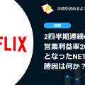 【決算速報】Q. 2四半期連続の営業利益率20%台後半となったNetflix、勝因は何か？