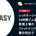 Q. レッドオーシャンの24時間ジム業界。新規上場のフィットイージーの優位性は？