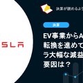 【決算速報】Q. EV事業からAI企業への転換を進めているテスラ大幅な減益になった要因は？