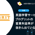 Q. 英語学習サービスの中でプログリットの営業利益率が抜きん出ている理由とは？