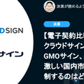 Q.電子契約比較：クラウドサインとGMOサイン、激化する国内市場の競争を制するのはどちら？