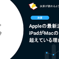 Q. Appleの最新決算解説！iPadがMacの売り上げを超えている理由は？