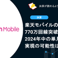 Q. 楽天モバイルの回線数が770万回線突破！2024年中の単月黒字化実現の可能性は？