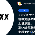 Q. ノンデスクワーカー就職支援のROXXが上場承認。高い成長率を実現できている理由は？