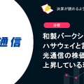 Q. 和製バークシャー・ハサウェイと言われる光通信の株価が上昇している理由は？