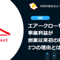 Q. エアークローゼットの事業利益が創業以来初の黒字化！3つの理由とは？