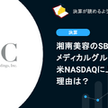 Q. 湘南美容のSBCメディカルグループHDが米NASDAQに上場する理由は？