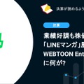 業績好調も株価急落、「LINEマンガ」展開のWEBTOON Entertainmentに何が?