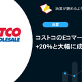 【決算1分解説】コストコのEコマースが前年比+20%と大幅に成長