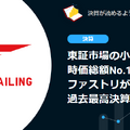 【決算速報】東証市場の小売業で時価総額No.1のファストリが過去最高決算を発表