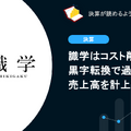 【決算1分解説】識学はコスト削減の黒字転換で過去最高の売上高も計上