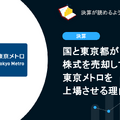 Q. 国と東京都が株式を売却して東京メトロを上場させる理由とは？