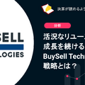 Q. 活況なリユース市場で成長を続けるBuySell Technologiesの戦略とは？