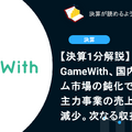 【決算1分解説】GameWith、国内スマホゲーム市場の鈍化で主力事業の売上が約20%減少。次なる収益の柱とは