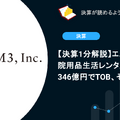 【決算1分解説】エムスリーは入院用品生活レンタルのエランを346億円でTOB、その目的とは？