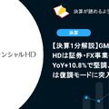 【決算1分解説】GMOフィナンシャルHDは証券・FX事業の営業収益がYoY+10.8%で堅調、暗号通貨事業は復調モードに突入か？