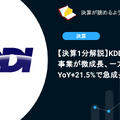 【決算1分解説】KDDIは本業の通信事業が微成長、一方でIoT事業はYoY+21.5%で急成長中