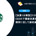 【決算1分解説】スターバックス新CEOの下で最新決算を発表。期待に反して減収減益