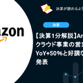 【決算1分解説】Amazon クラウド事業の営業利益驚異のYoY+50％と好調な最新決算を発表