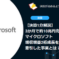 【決算1分解説】3か月で約10兆円売上のマイクロソフト、増収増益2桁成長を牽引した事業とは？