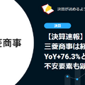 【決算速報】三菱商事は経常利益がYoY+76.3%と急伸も、不安要素も顕在化