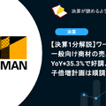 【決算1分解説】ワークマンは一般向け商材の売上がYoY+35.3%で好調、ワークマン女子倍増計画は順調か？