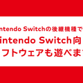 【決算1分解説】任天堂は『ゼルダ ティアキン』の反動で売上高がYoY-34.3%の大幅減収、新型ハードはSwitchの正統な後継機になるのか