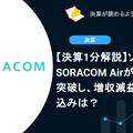 【決算1分解説】ソラコム SORACOM Airが700万回線を突破し増収減益、今後の見込みは？