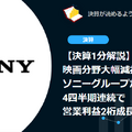 【決算1分解説】映画分野大幅減益のソニーグループが、4四半期連続で営業利益2桁成長