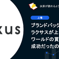 Q. ブランドバッグシェアのラクサスが上場承認。ワールドの買収は成功だったのか？