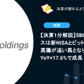 【決算1分解説】SBIホールディングスは新NISAとビットコイン高騰が追い風となり売上高がYoY+17.6%で成長