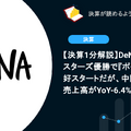 【決算1分解説】DeNAはベイスターズ優勝で『ポケポケ』は好スタートだが、中間決算は売上高がYoY-6.4%で苦戦か？