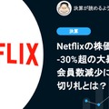 Q. Netflixの株価が-30%超の大暴落、会員数減少に対する切り札とは？