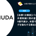 【決算1分解説】バルミューダは人件費削減に努め営業損失が9億円減少、米国でのブランディングを強化する理由とは？